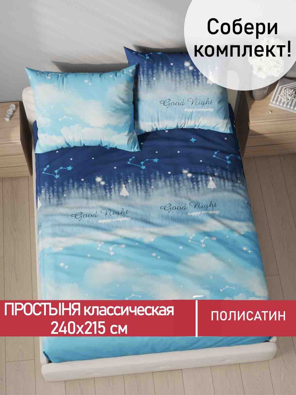 Простынь Полисатин Мечта "Безмятежность" 240x215 см