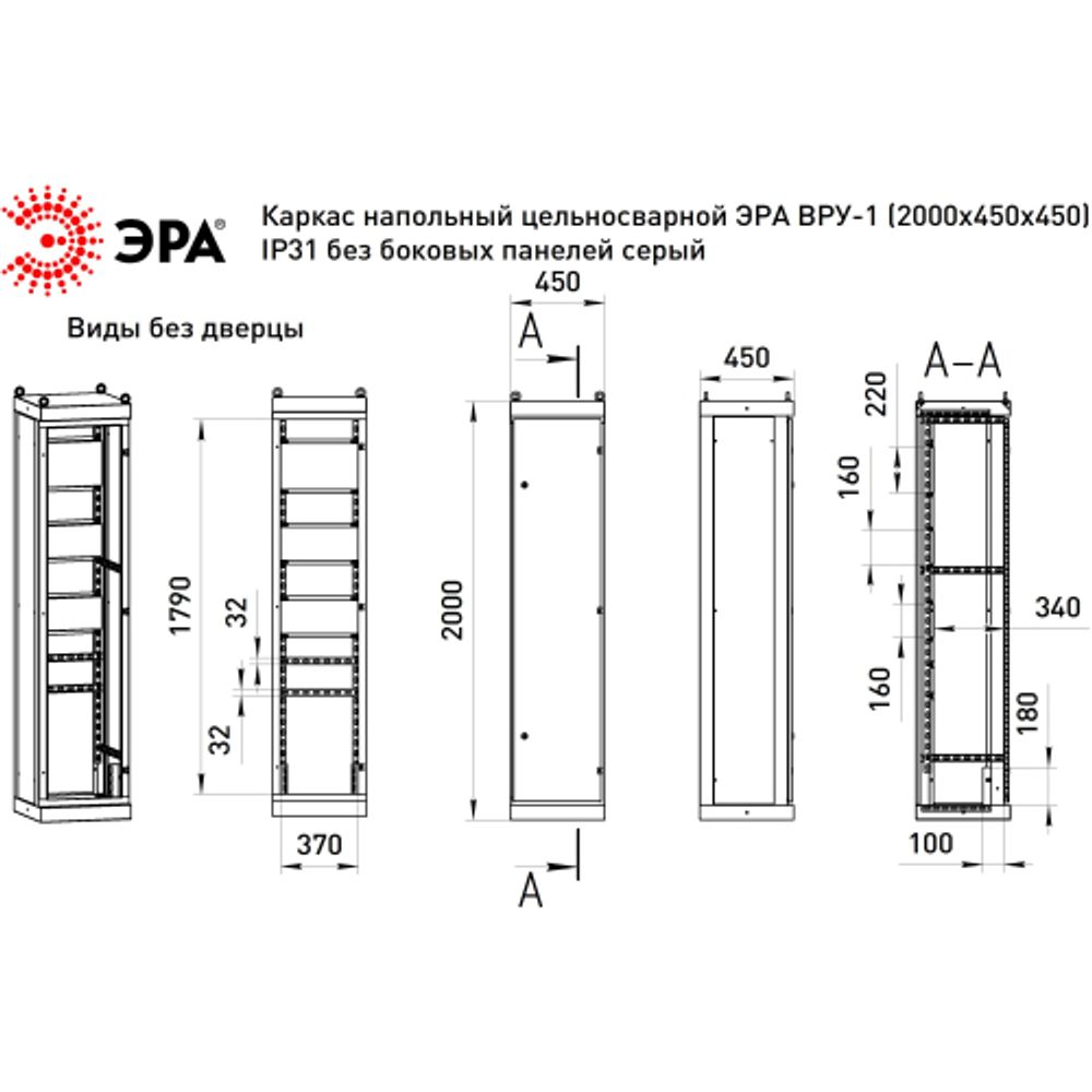 Каркас напольный цельносварной ЭРА ВРУ-1 (2000х450х450) IP31 без боковых панелей серый