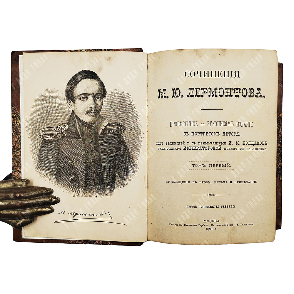 Лермонтов М. Ю. Сочинения М. Ю. Лермонтова. В 5 т. Т. 1–5. — М.: Изд. Елизаветы Гербек, 1891