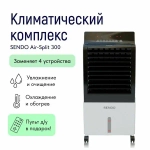 Климатический комплекс Sendo Air-Split 300