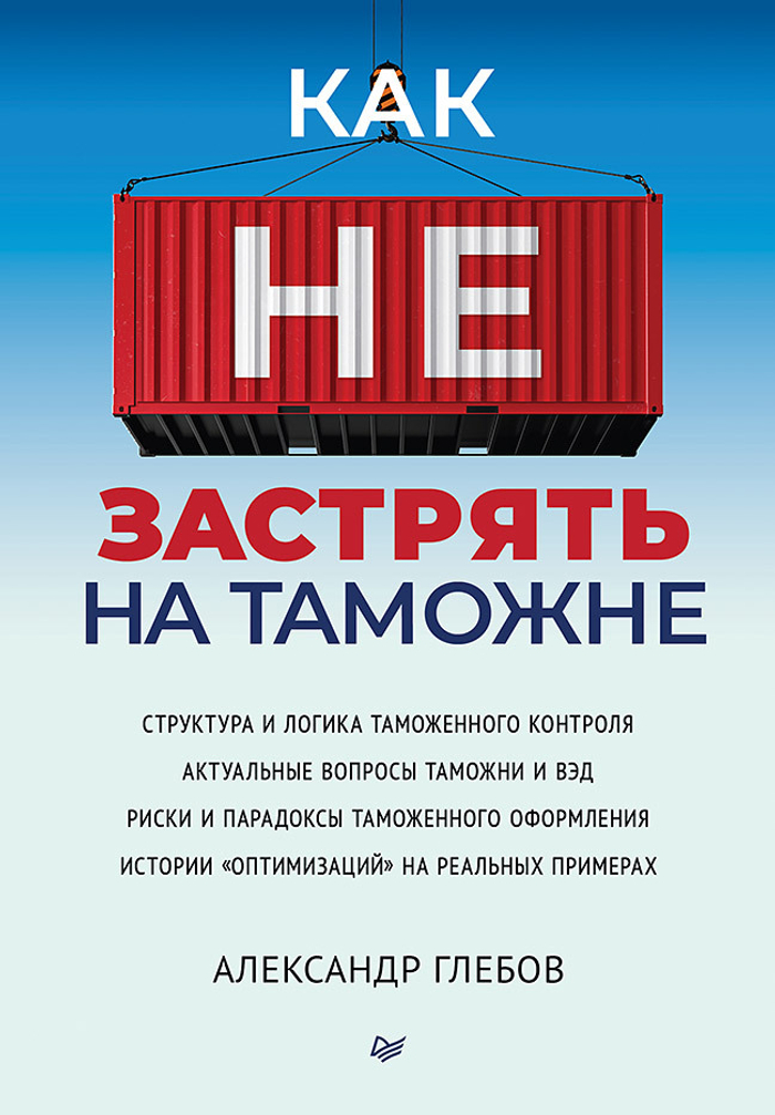 Как не застрять на таможне