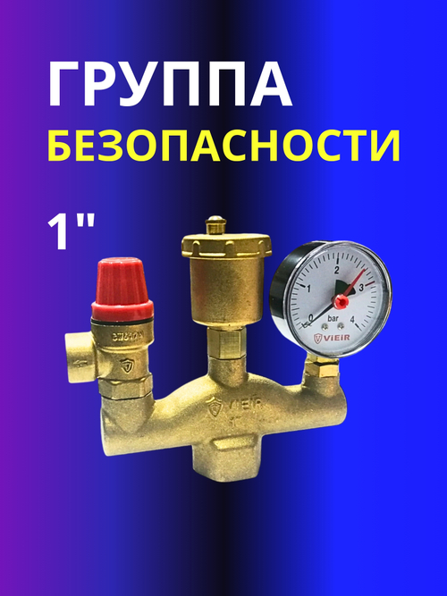 Группа безопасности 1" Vieir AQ1063A