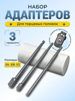 Переходники для шуруповерта под торцевые головки 1/4", 3/8", 1/2", комплект 3 шт