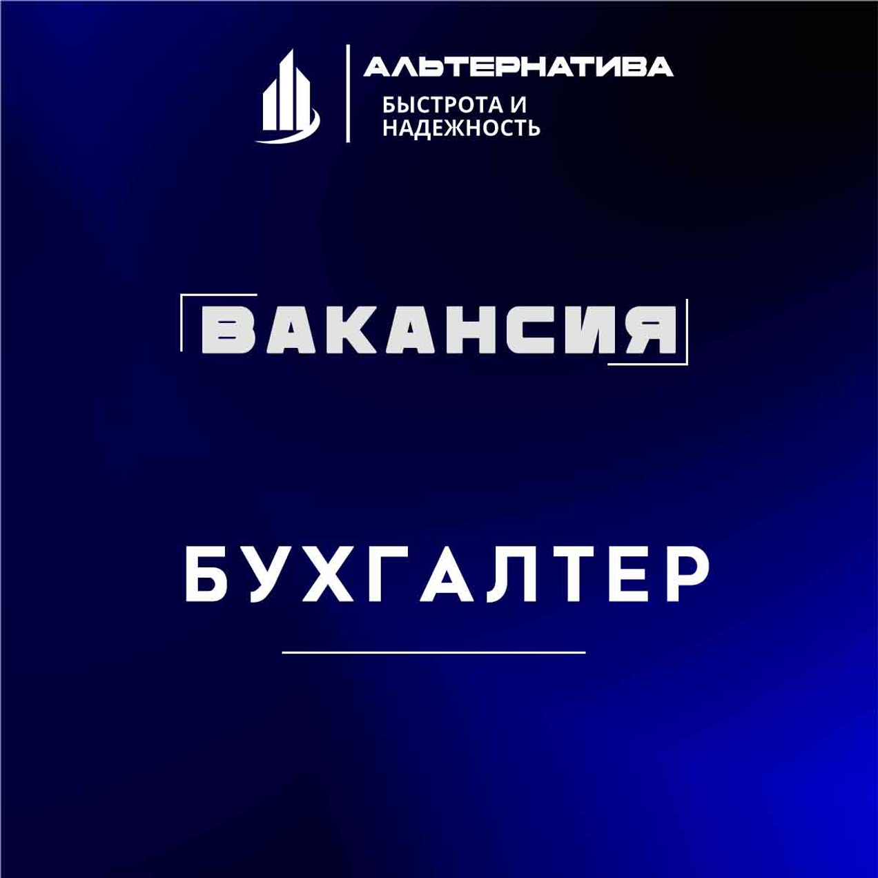 Приглашаем Бухгалтера