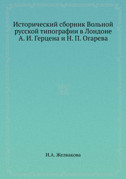 Исторический сборник Вольной русской типографии в Лондоне А. И. Герцена и Н. П. Огарева | И.А. Желвакова