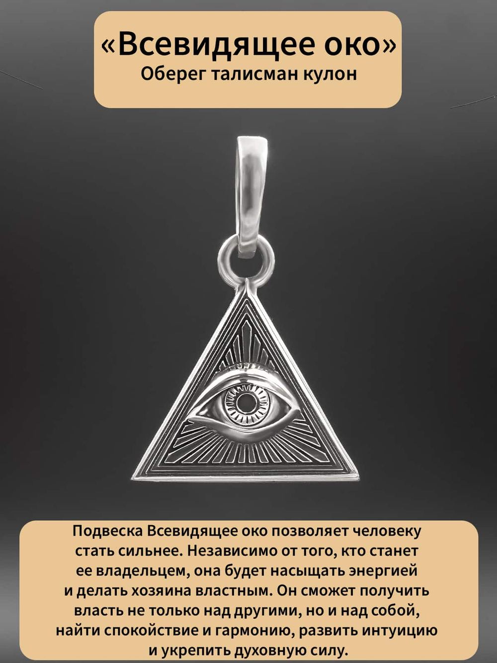 Картинка с описанием значения всевидящее око.