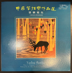 Li Zhongyong , China Broadcastig Symphony Orchestra- Yunling Sketches (Китай 1983г.)