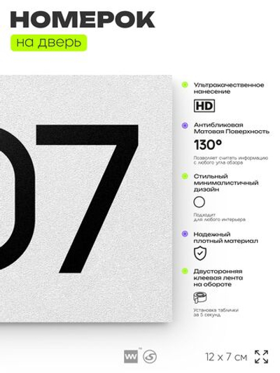 Номер на дверь 207, табличка на дверь для офиса, квартиры, кабинета, аудитории, склада, белая 120х70 мм, Айдентика Технолоджи