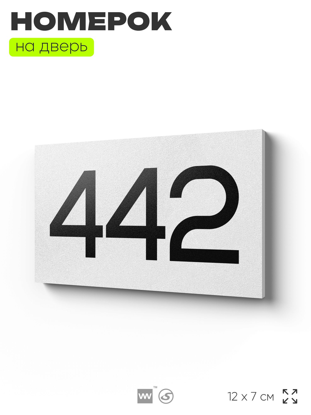 Номер на дверь 442, табличка на дверь для офиса, квартиры, кабинета, аудитории, склада, белая 120х70 мм, Айдентика Технолоджи