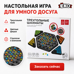 Настольная игра "Треугольные шахматы"