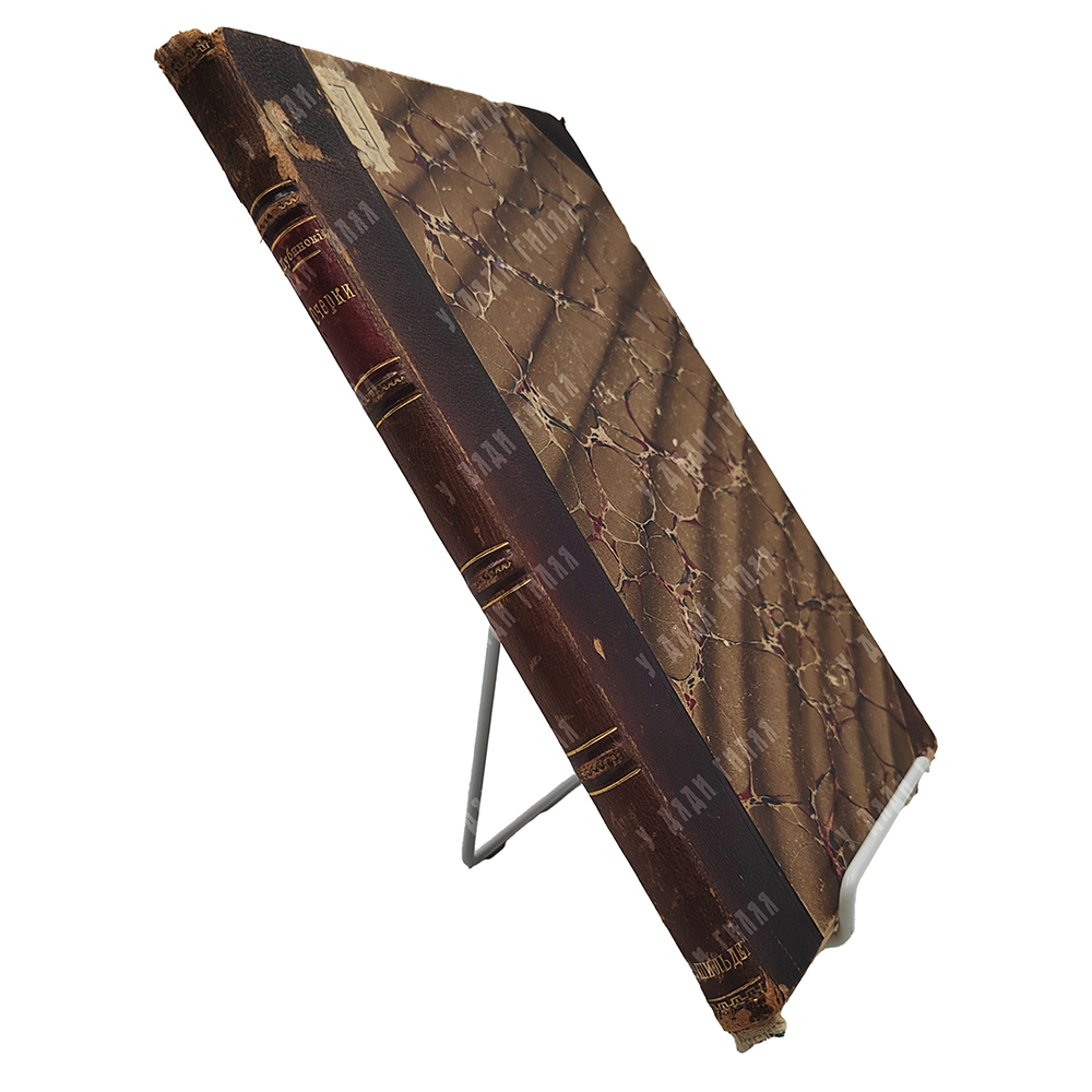 [Первое издание] Шубинский С. Н. Очерки из жизни и быта прошлого времени, 1888.