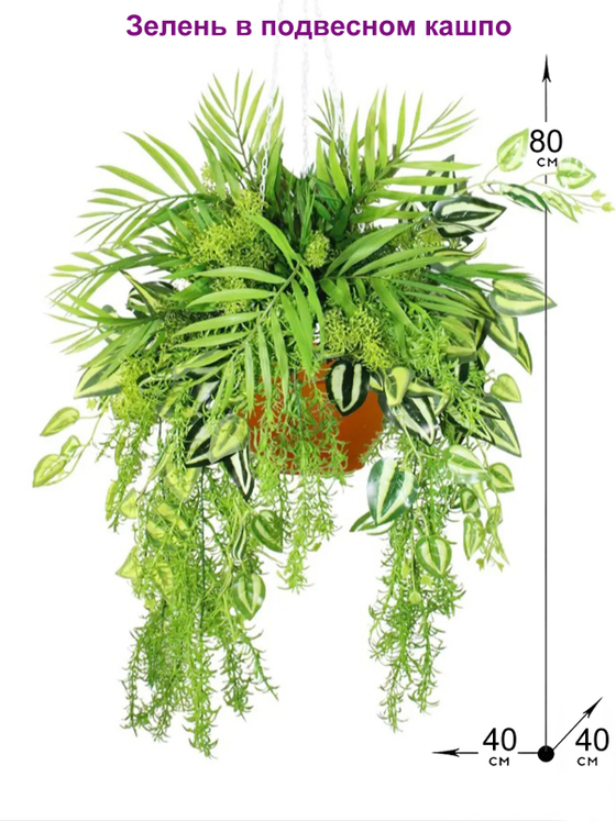 Искусственная Зелень в подвесном кашпо