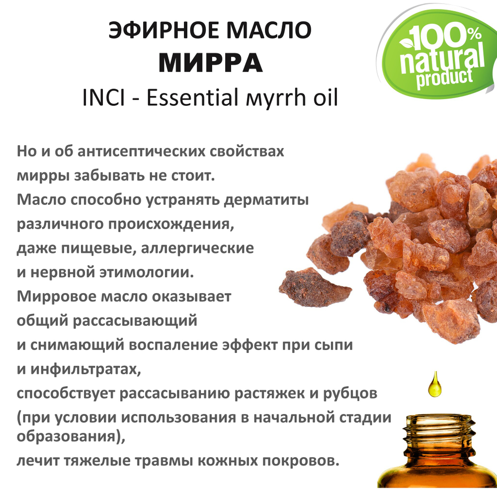 Эфирное масло мирры / Essential мyrrh oil