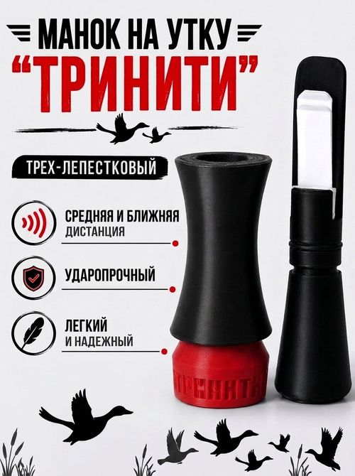 Манок на утку трех-лепестковый "ТРИНИТИ" черный