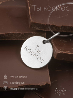 Фото кулона подвеса из серебра с лазерной гравировкой Ты космос инфографика