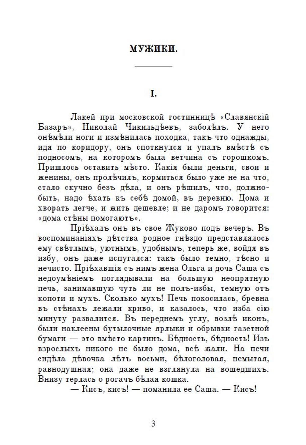 Электронная книга с повестями А.П. Чехова "Мужики" и "Моя жизнь", дореформенная орфография