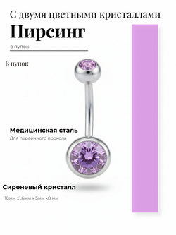 Пирсинг для прокола пупка с двумя кристаллами из медицинской стали 1шт.