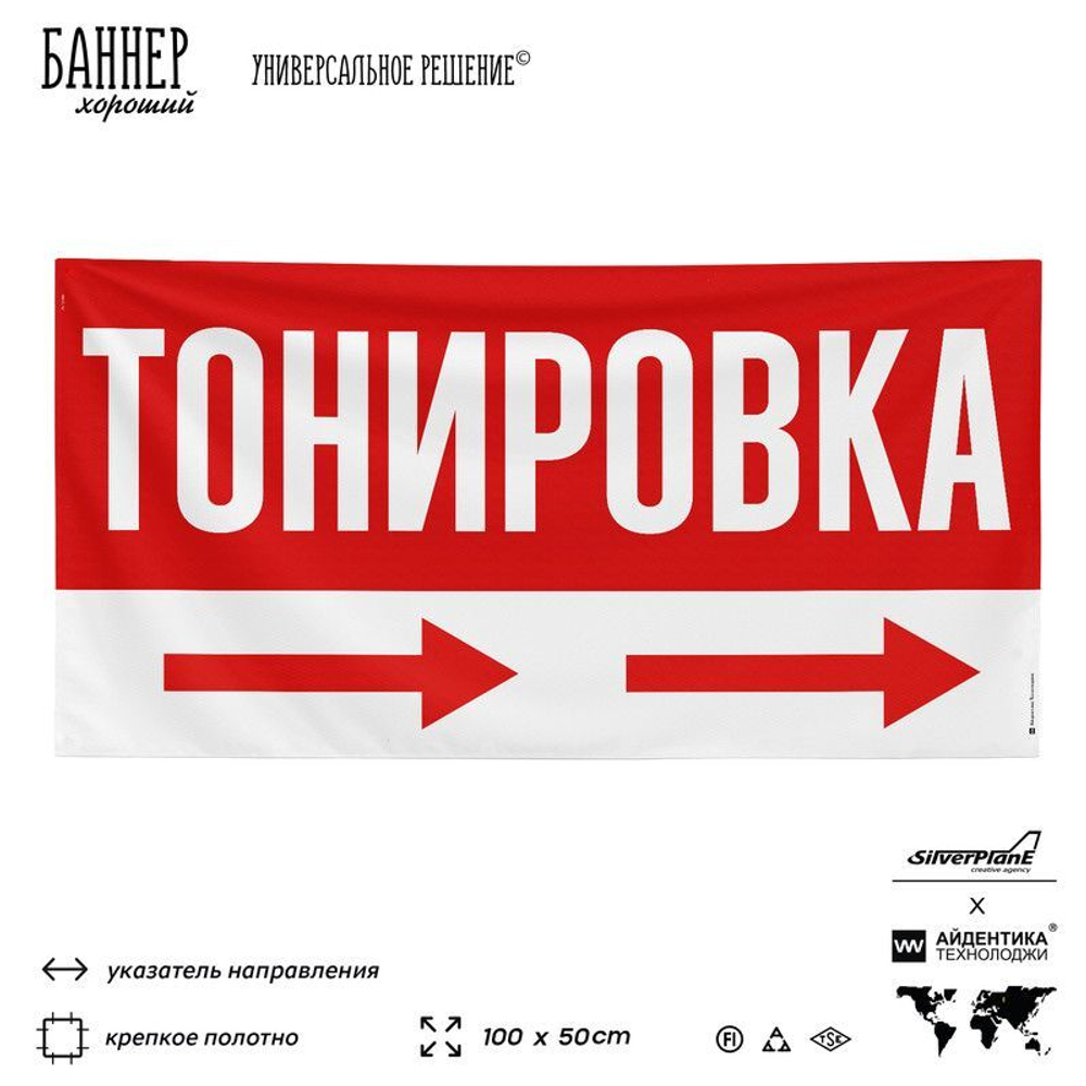 Рекламная вывеска баннер Тонировка, для автосервиса, SIlverPlane x Айдентика Технолоджи