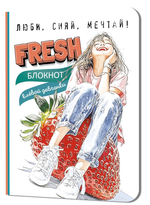 Блокнот клевой девчонки 120х165мм. 32л. "Fresh! Клубника" (Контэнт)