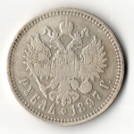 1 рубль Николай II. 1897 год **