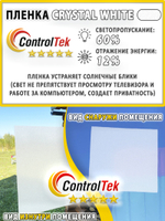 Пленка для окон декоративная CRYSTAL WHITE ControlTek, на отрез (ширина рулона 1,22 м.)
