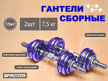 Гантели сборные 2 шт по 7,5 кг HA2-DD15  (голубой)