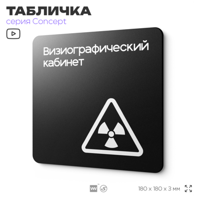 Табличка Визиографический кабинет, на дверь и стену, навигационная и информационная, серия CONCEPT, 18х18 см, Айдентика Технолоджи