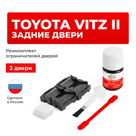 Ремкомплект ограничителей дверей Toyota VITZ (II) 9# (Задние двери, тип 1) 07.2005-2011