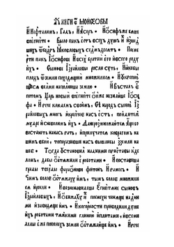 Книга Исход | Ф. Скорина