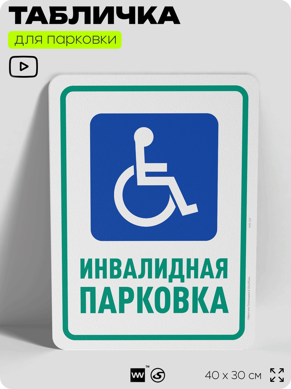 Табличка для парковки "Инвалидная парковка", для дома, офиса, организаций, 40х30 см, Silver Plane x Айдентика Технолоджи