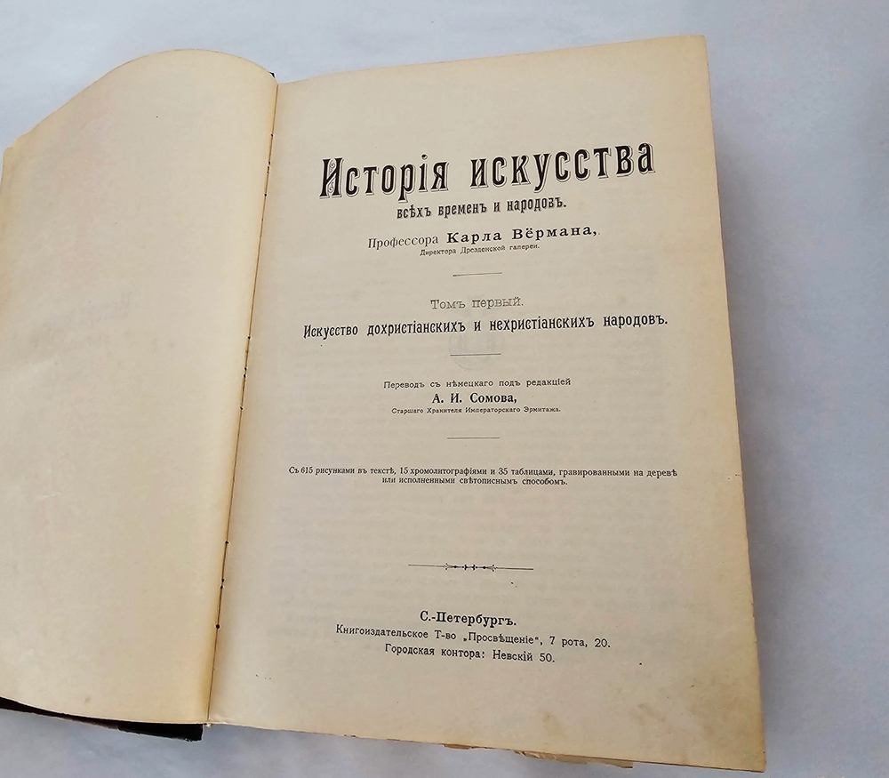 "История искусства всех времен и народов в 3-х томах". К.Верман. 1913 г.