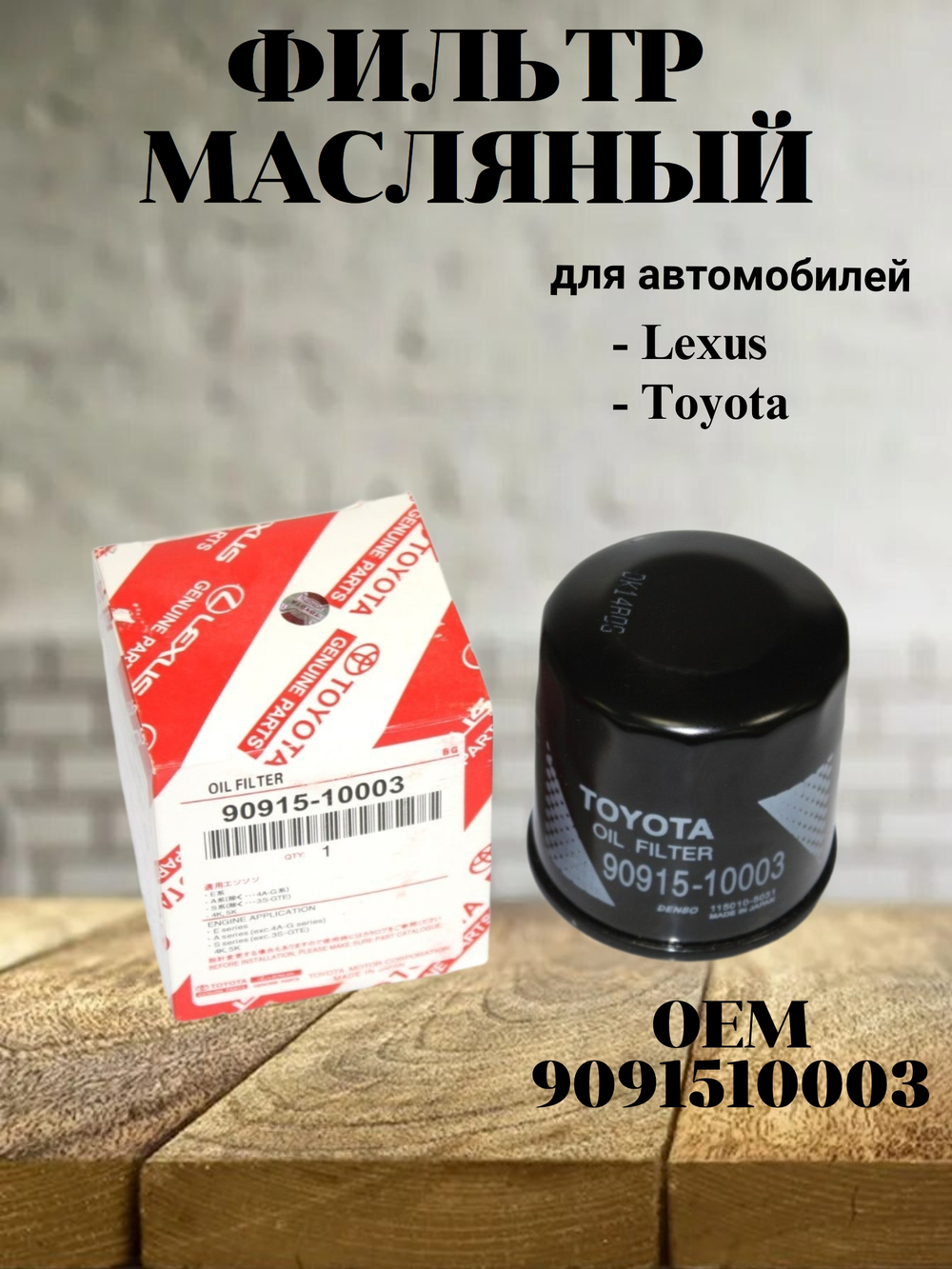 Фильтр масляный 9091510003 для Toyota Corolla, Carina, Camry