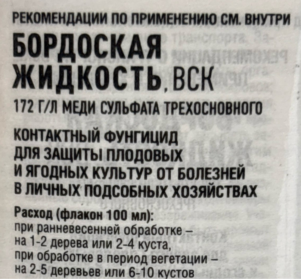 Бордоская жидкость 100 мл