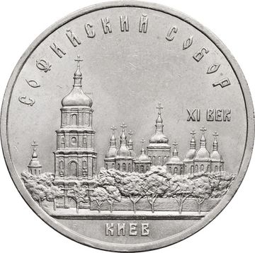 5 рублей 1988 «Софийский собор в Киеве»