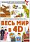 Весь мир в 4D