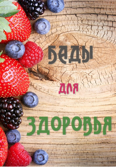 БАДы