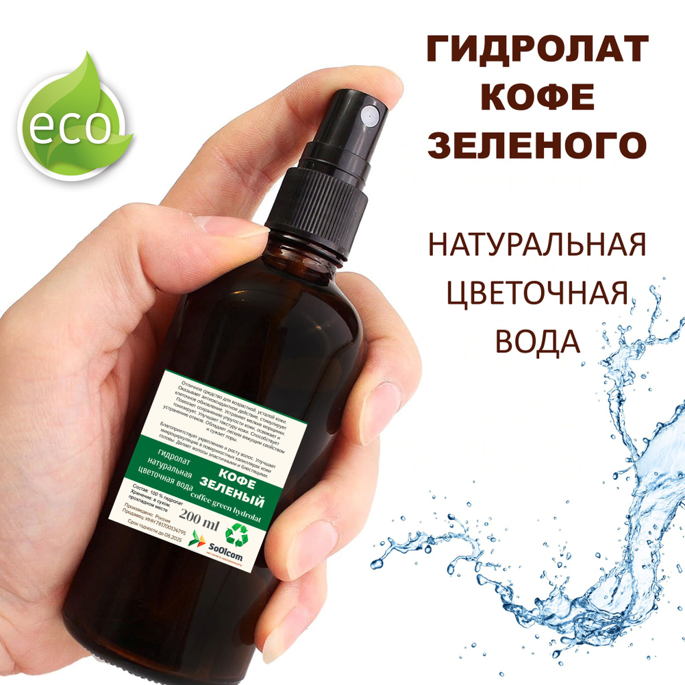 Гидролат кофе зеленого / coffee green hydrolat