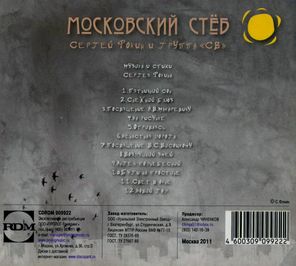 Сергей Фокин и Группа СВ / Московский Стёб (CD)