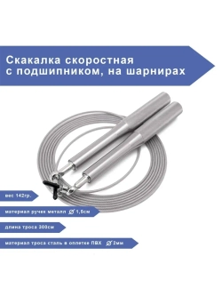 Скакалка скоростная