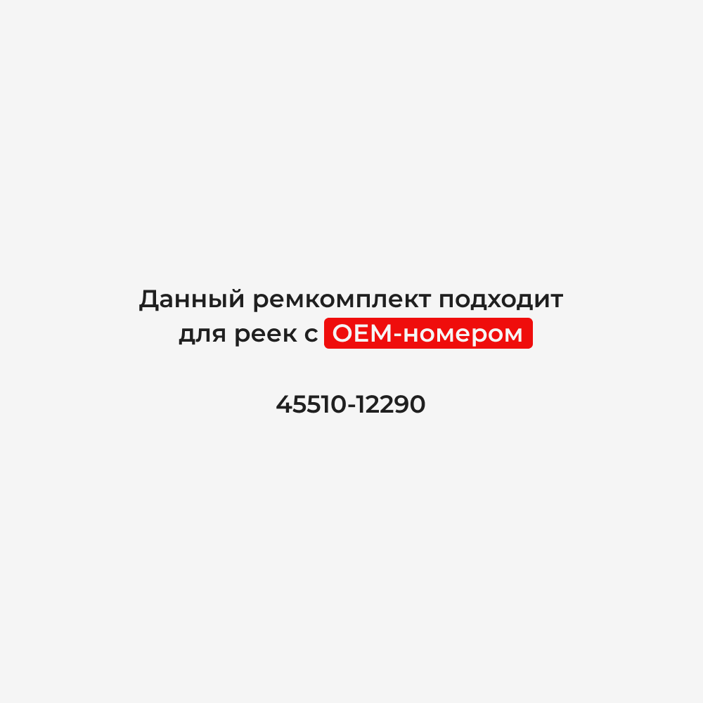 Ремкомплект рулевой рейки для ЭУР Toyota COROLLA ALLEX (I) [Кузов: ZZE 121] правый руль (01.2001-10.2006) (R-1)