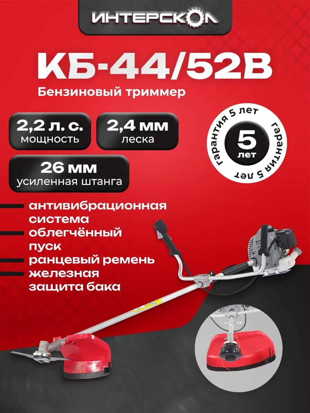 Триммер бензиновый для травы садовый Интерскол КБ-44/52В, 1.6 кВт, 25.5 см, 897.0.0.70