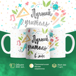 Кружка ТМ Ларец, "Лучший учитель", глянцевая, 330мл, 1шт
