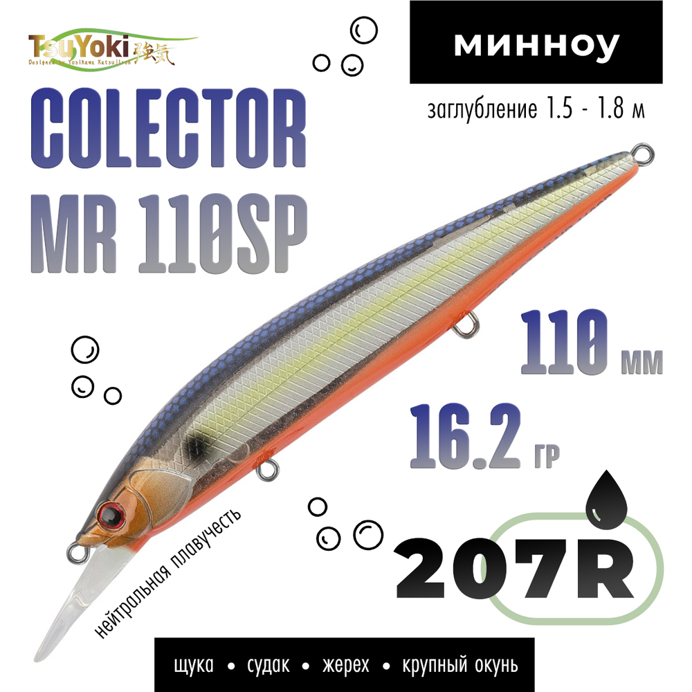Воблер TsuYoki COLECTOR MR 110SP (110мм, 16.2гр)