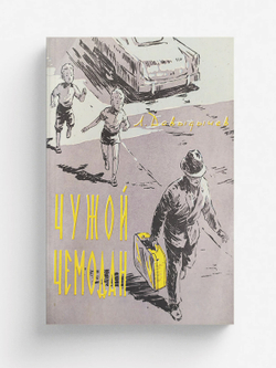 Чужой чемодан | Давыдычев Лев Иванович