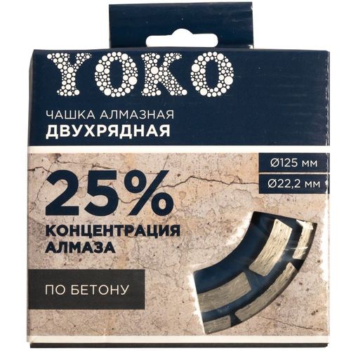 Чашка алмазная по бетону двухрядная 125х22,2 мм Yoko