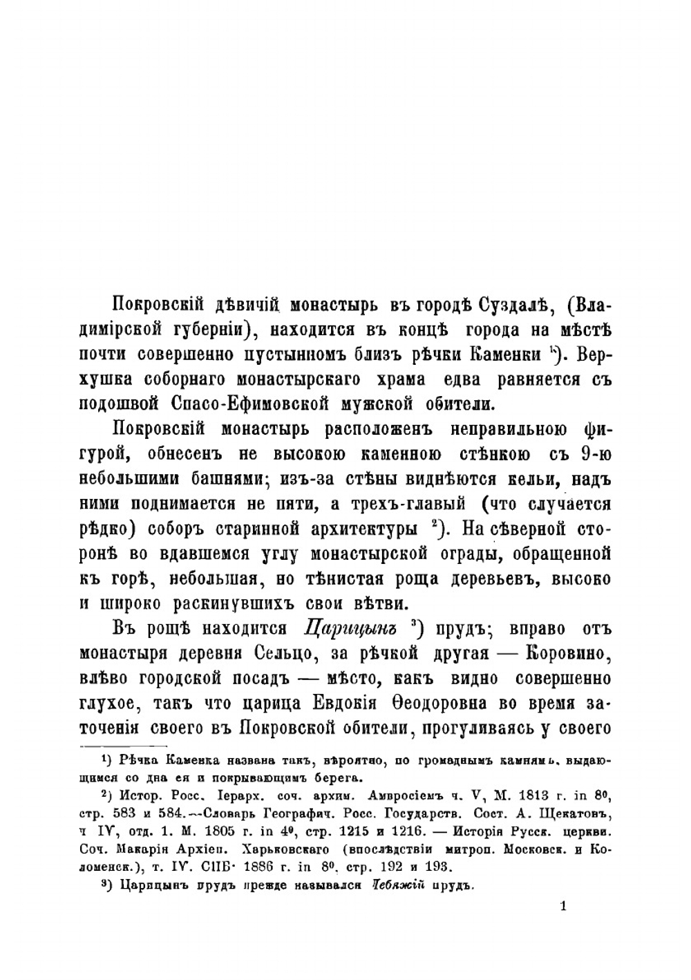 Историческое и археологическое описание Покровского девичьего монастыря, в городе Суздале (Владимирской губернии) в связи с житием преподобной чудотворицы Софии (в мире великой княгини Соломонии) и царицы инокини Елены | Токмаков Иван Федорович