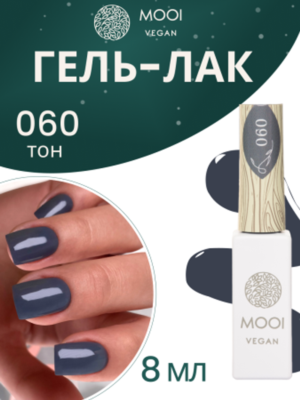 Гель-лак 060, 8 мл, MOOI