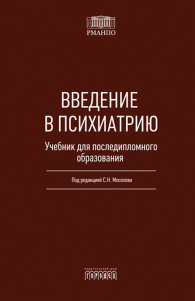 Введение в психиатрию. Учебник для последипломного образования