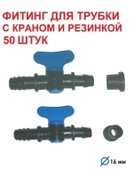 Фитинг для трубки с краном и резинкой, 50 штук, 16 мм, полив