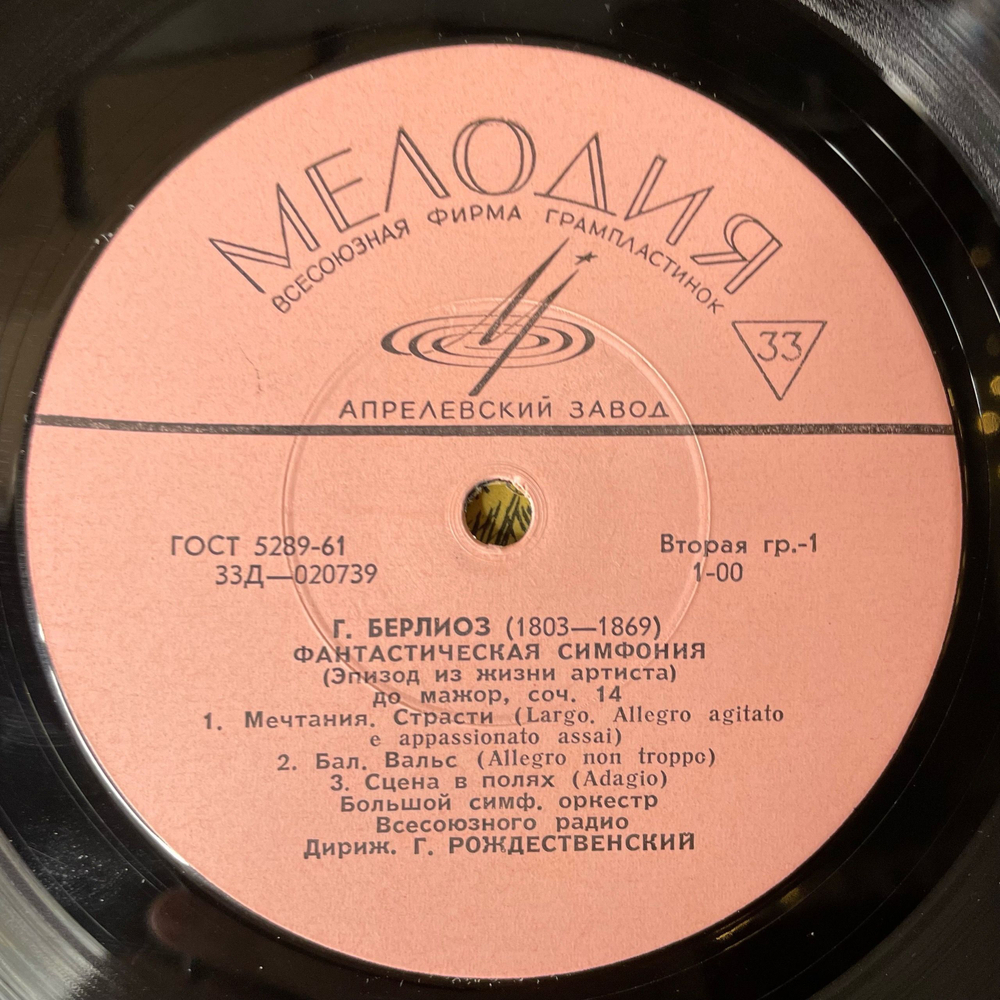 Винтажная виниловая пластинка LP Г. Берлиоз, Фантастическая Симфония До Мажор, Соч. 14 (СССР 1970)